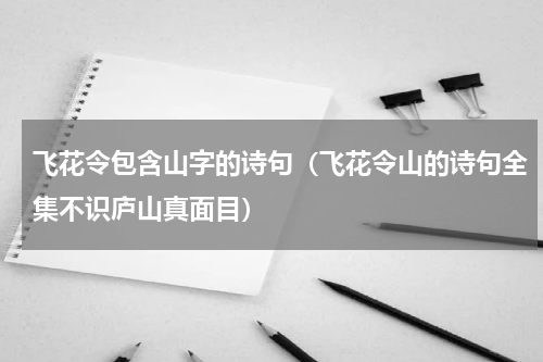 飞花令包含山字的诗句（飞花令山的诗句全集不识庐山真面目）
