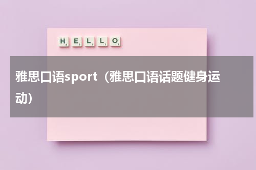 雅思口语sport（雅思口语话题健身运动）