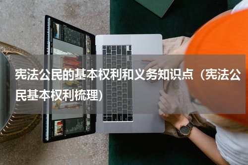 宪法公民的基本权利和义务知识点（宪法公民基本权利梳理）