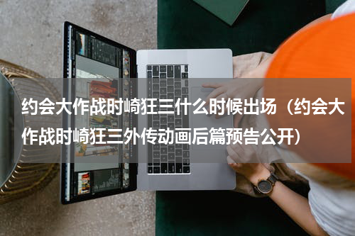 约会大作战时崎狂三什么时候出场（约会大作战时崎狂三外传动画后篇预告公开）