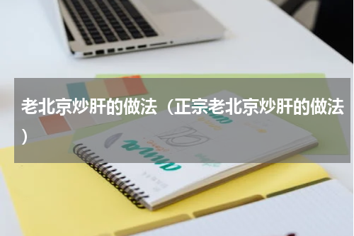 老北京炒肝的做法（正宗老北京炒肝的做法）