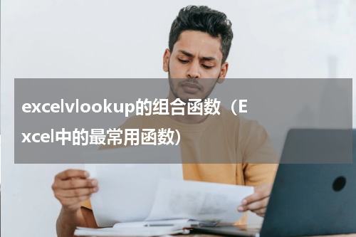 excelvlookup的组合函数（Excel中的最常用函数）