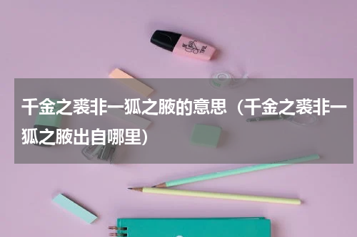 千金之裘非一狐之腋的意思（千金之裘非一狐之腋出自哪里）
