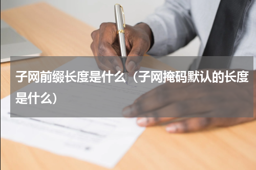 子网前缀长度是什么（子网掩码默认的长度是什么）