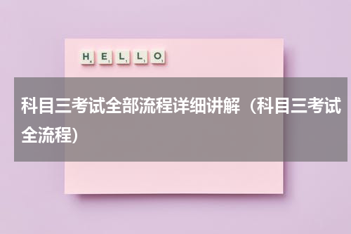科目三考试全部流程详细讲解（科目三考试全流程）