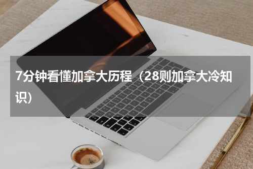 7分钟看懂加拿大历程（28则加拿大冷知识）