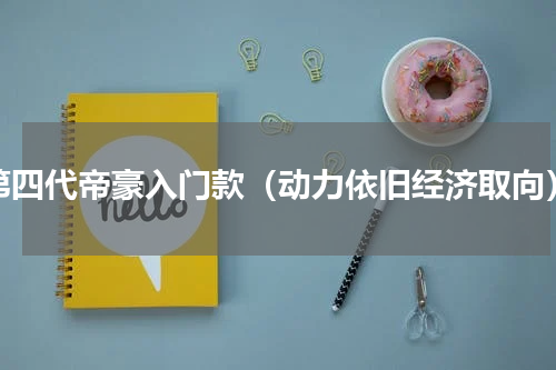 第四代帝豪入门款（动力依旧经济取向）