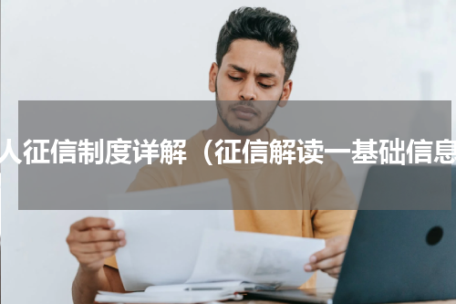 个人征信制度详解（征信解读一基础信息）