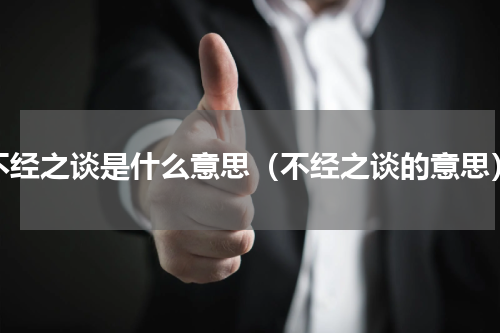 不经之谈是什么意思（不经之谈的意思）
