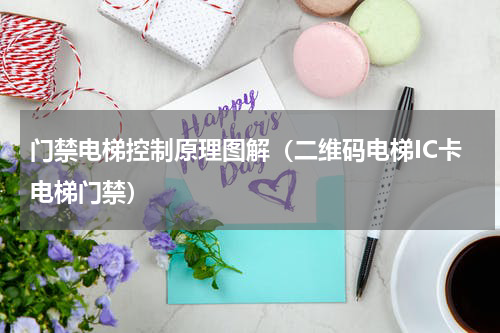 门禁电梯控制原理图解（二维码电梯IC卡电梯门禁）