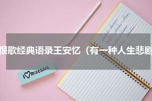 长恨歌经典语录王安忆（有一种人生悲剧）