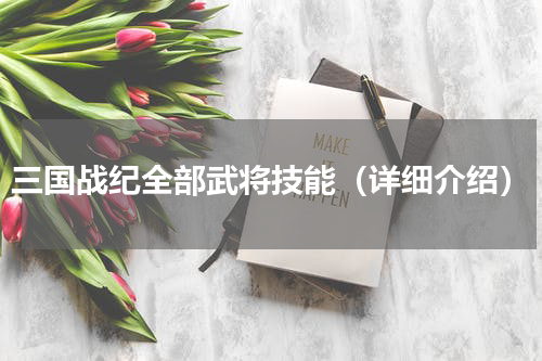 三国战纪全部武将技能（详细介绍）