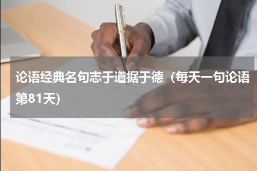 论语经典名句志于道据于德（每天一句论语第81天）