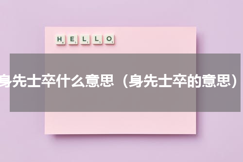 身先士卒什么意思（身先士卒的意思）