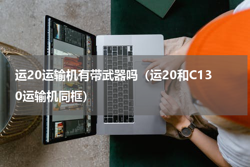 运20运输机有带武器吗（运20和C130运输机同框）
