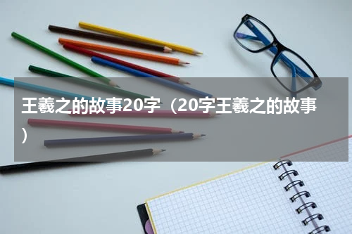 王羲之的故事20字（20字王羲之的故事）
