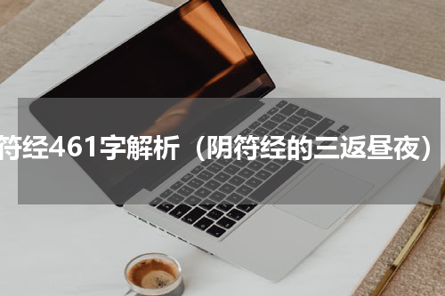 阴符经461字解析（阴符经的三返昼夜）
