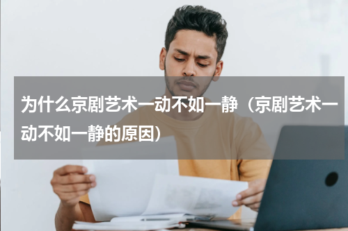 为什么京剧艺术一动不如一静（京剧艺术一动不如一静的原因）