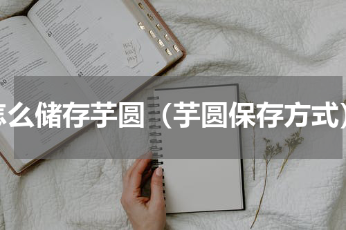 怎么储存芋圆（芋圆保存方式）