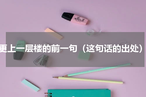 更上一层楼的前一句（这句话的出处）