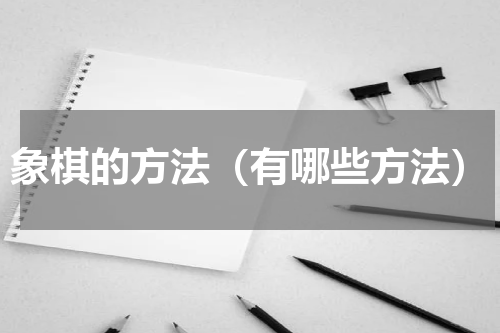 象棋的方法（有哪些方法）