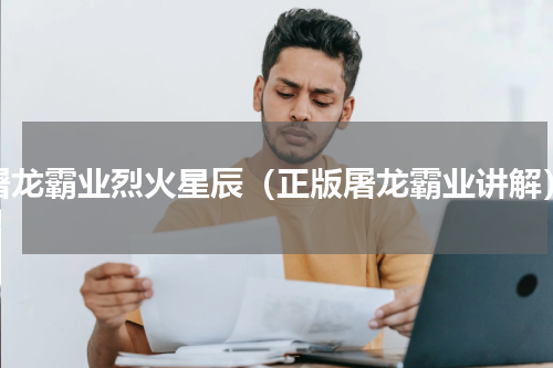 屠龙霸业烈火星辰（正版屠龙霸业讲解）