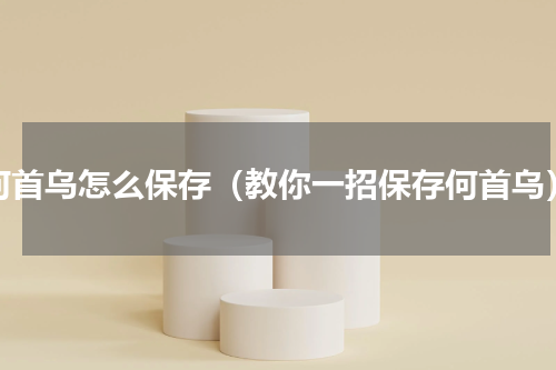 何首乌怎么保存（教你一招保存何首乌）
