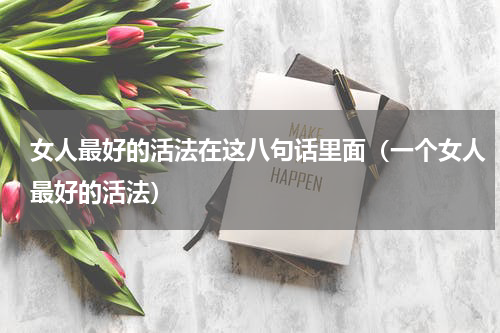 女人最好的活法在这八句话里面（一个女人最好的活法）