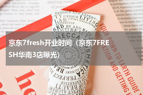 京东7fresh开业时间（京东7FRESH华南3店曝光）