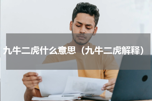 九牛二虎什么意思（九牛二虎解释）