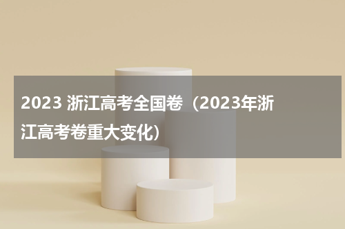 2023 浙江高考全国卷（2023年浙江高考卷重大变化）