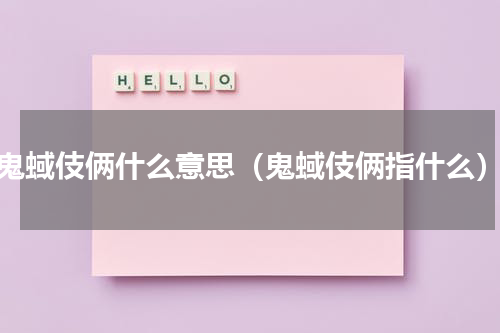 鬼蜮伎俩什么意思（鬼蜮伎俩指什么）