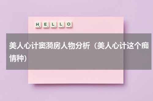 美人心计窦漪房人物分析（美人心计这个痴情种）