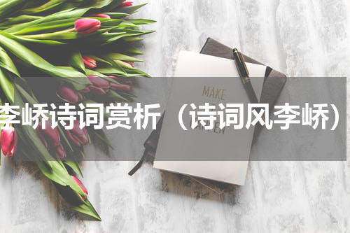 李峤诗词赏析（诗词风李峤）