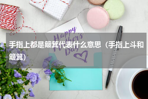 手指上都是簸箕代表什么意思（手指上斗和簸箕）