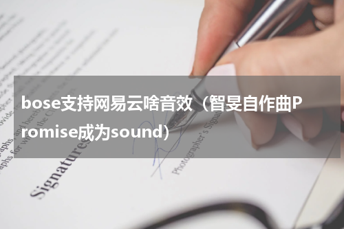 bose支持网易云啥音效（智旻自作曲Promise成为sound）