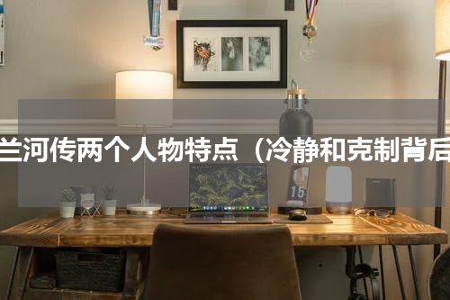 呼兰河传两个人物特点（冷静和克制背后）