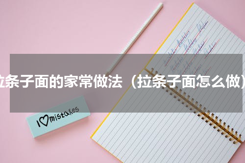 拉条子面的家常做法（拉条子面怎么做）