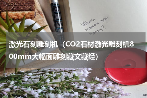 激光石刻雕刻机（CO2石材激光雕刻机800mm大幅面雕刻藏文藏经）