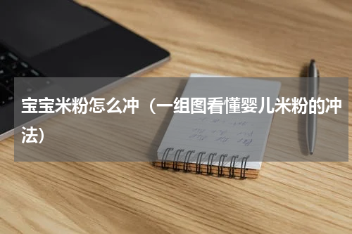 宝宝米粉怎么冲（一组图看懂婴儿米粉的冲法）