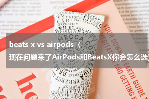 beats x vs airpods（现在问题来了AirPods和BeatsX你会怎么选）