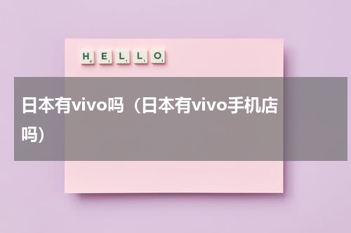 日本有vivo吗（日本有vivo手机店吗）