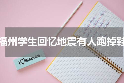 福州学生回忆地震有人跑掉鞋