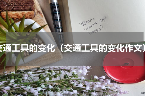 交通工具的变化（交通工具的变化作文）
