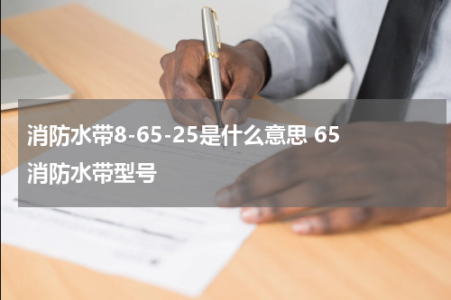 消防水带8-65-25是什么意思 65消防水带型号