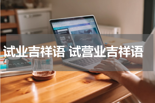 试业吉祥语 试营业吉祥语