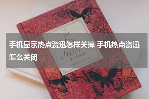 手机显示热点资迅怎样关掉 手机热点资迅怎么关闭