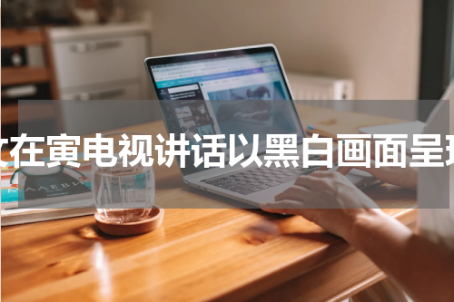 文在寅电视讲话以黑白画面呈现