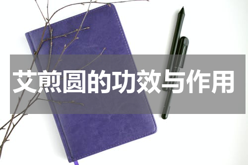 艾煎圆的功效与作用