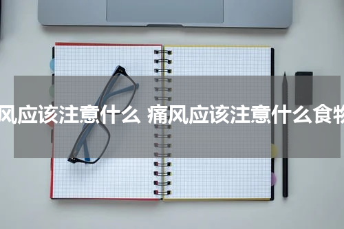 痛风应该注意什么 痛风应该注意什么食物
